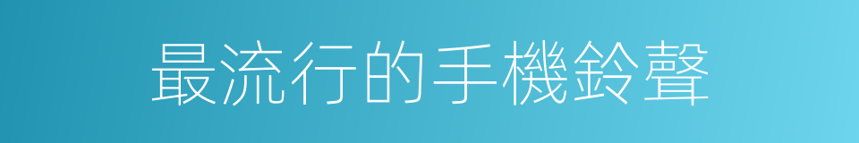 最流行的手機鈴聲的同義詞