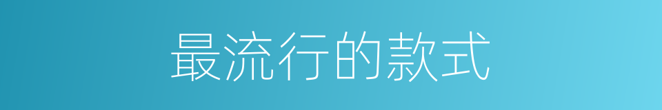 最流行的款式的同义词