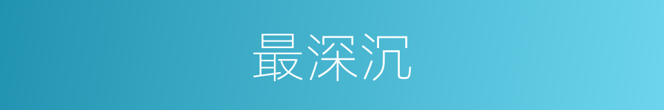 最深沉的意思