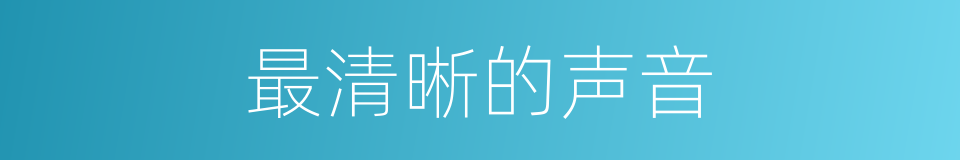 最清晰的声音的同义词