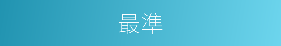 最準的意思