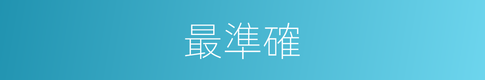 最準確的意思