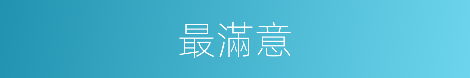 最滿意的意思