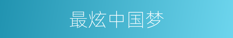 最炫中国梦的同义词