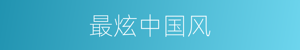 最炫中国风的同义词