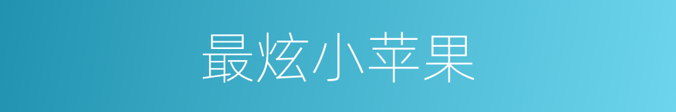 最炫小苹果的同义词