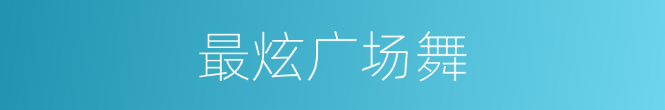 最炫广场舞的同义词