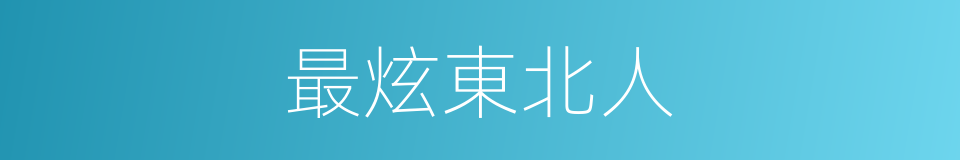 最炫東北人的同義詞