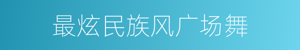 最炫民族风广场舞的同义词