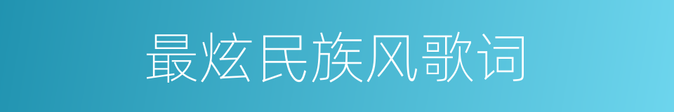 最炫民族风歌词的同义词