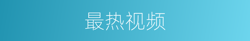 最热视频的同义词