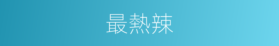 最熱辣的意思