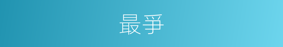 最爭的意思