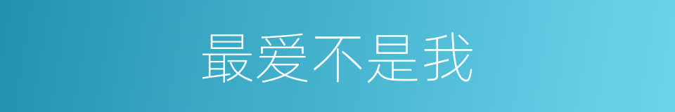 最爱不是我的同义词
