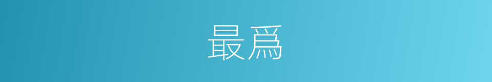 最爲的同義詞
