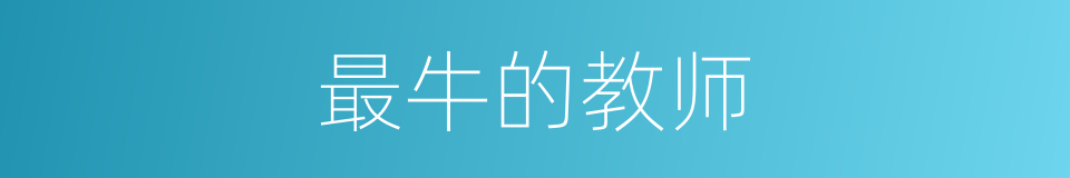 最牛的教师的同义词
