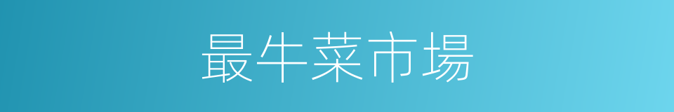 最牛菜市場的同義詞