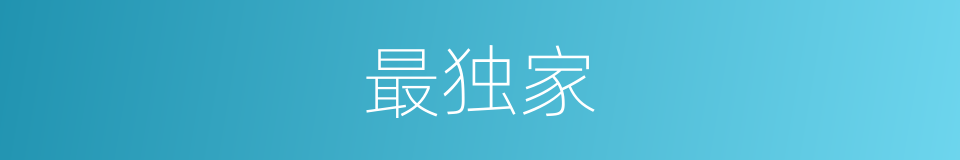 最独家的意思