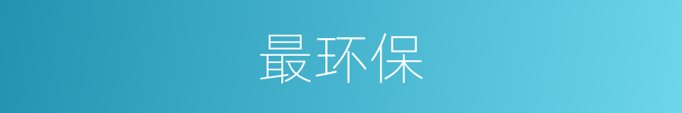 最环保的意思