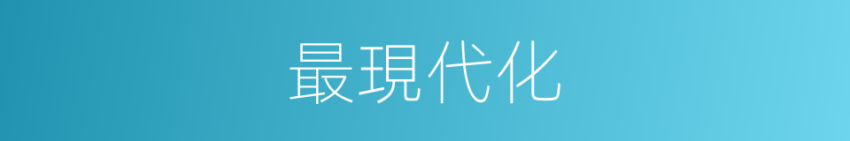 最現代化的意思
