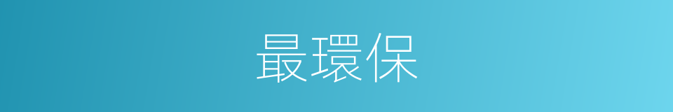 最環保的意思