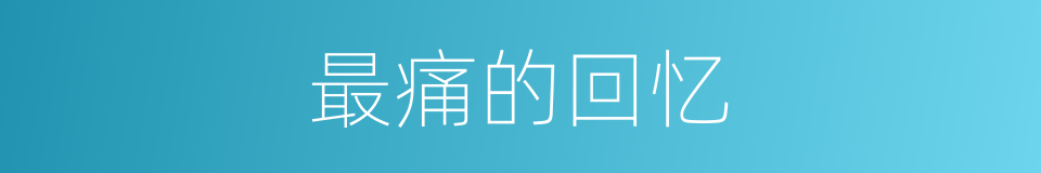 最痛的回忆的同义词