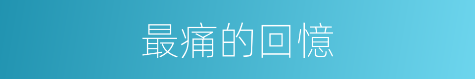 最痛的回憶的同義詞