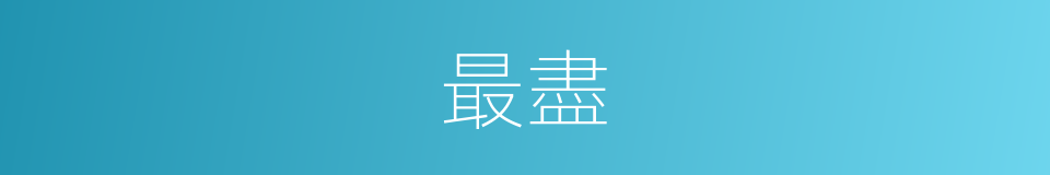 最盡的意思
