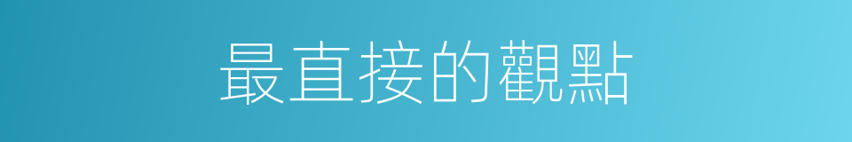 最直接的觀點的同義詞