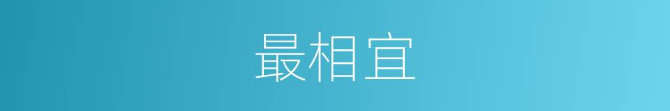 最相宜的意思