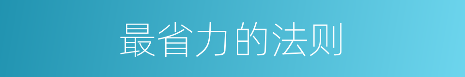 最省力的法则的同义词