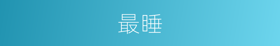最睡的意思