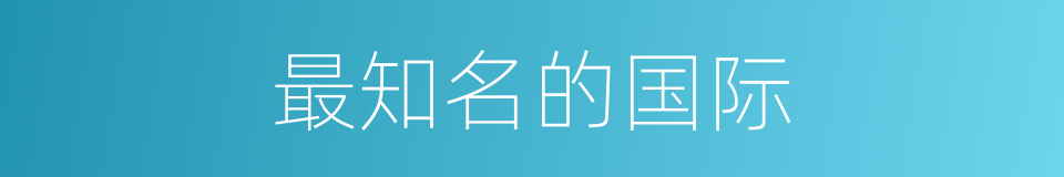 最知名的国际的同义词