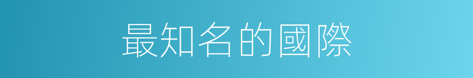 最知名的國際的同義詞