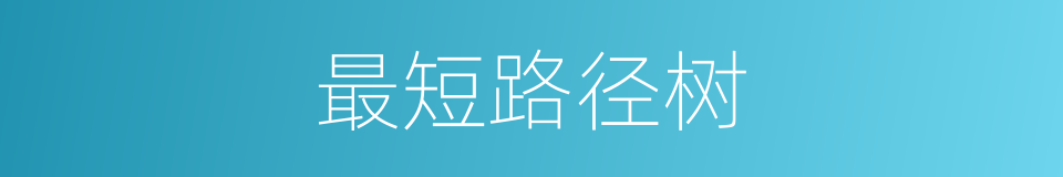 最短路径树的同义词