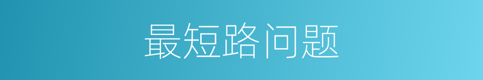 最短路问题的同义词