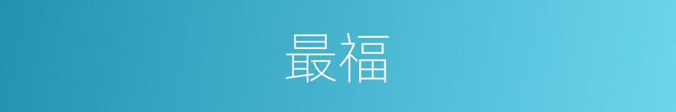 最福的意思