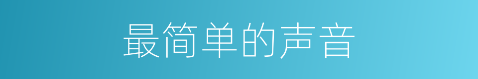 最简单的声音的同义词