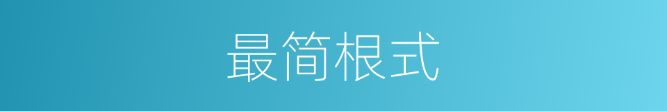 最简根式的意思