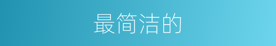 最简洁的的同义词