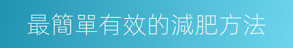 最簡單有效的減肥方法的同義詞