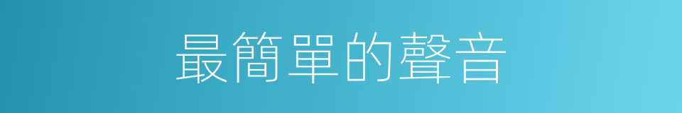 最簡單的聲音的同義詞