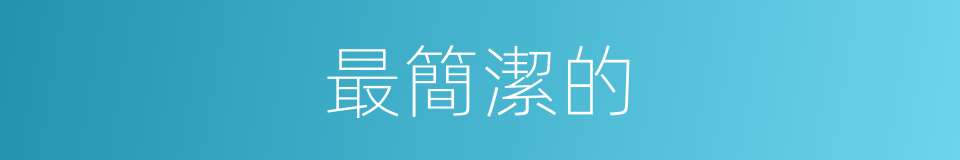 最簡潔的的同義詞