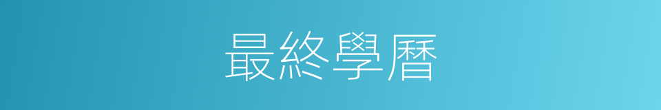 最終學曆的同義詞