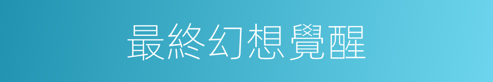 最終幻想覺醒的同義詞