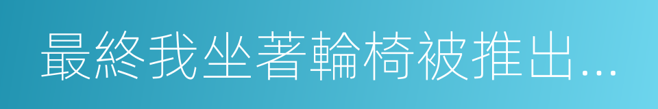 最終我坐著輪椅被推出了首都國際機場的同義詞