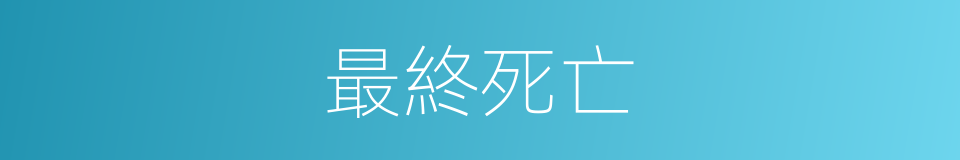 最終死亡的同義詞
