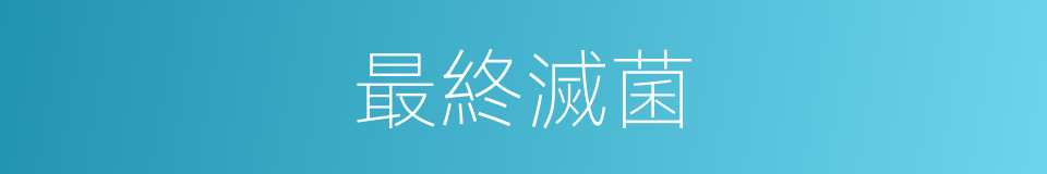 最終滅菌的同義詞