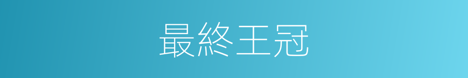 最終王冠的同義詞