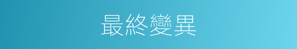最終變異的意思